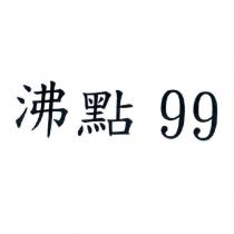 沸點 99 及圖