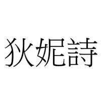狄妮詩