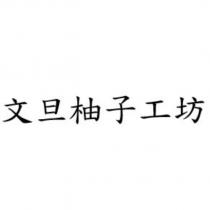 文旦柚子工坊
