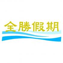 全勝假期及圖