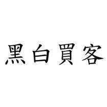黑白買客
