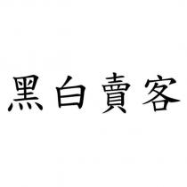 黑白賣客