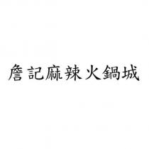 詹記麻辣火鍋城