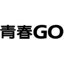 青春 GO