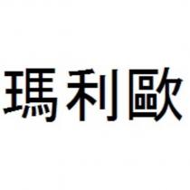 瑪利歐