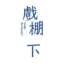 戲棚下 Under Six Pound