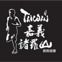 嘉義諸羅山長跑協會 台灣 TAiWAN 及圖