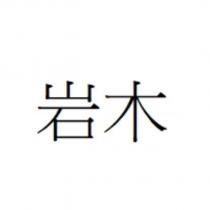 岩木
