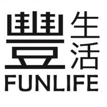 豐生活 FUNLIFE