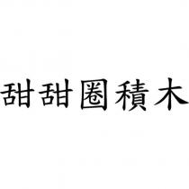 甜甜圈積木