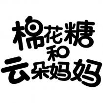 棉花糖和雲朵媽媽