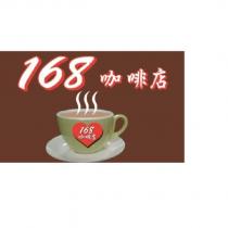 168 咖啡店及圖