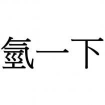 氫一下