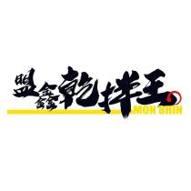 盟鑫乾拌王 MON SHIN