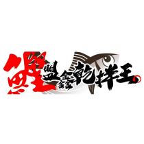 鰹 盟鑫乾拌王及鰹魚設計圖