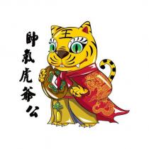 帥氣虎爺公及圖