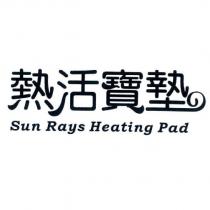 熱活寶墊 SUN RAYS HEATING PAD