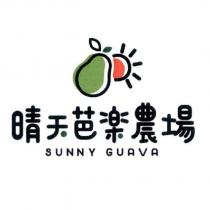 晴天芭樂農場 SUNNY GUAVA 及圖