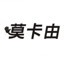 莫卡由及圖