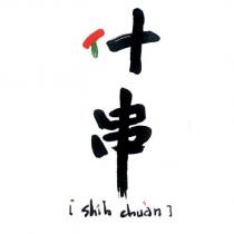 什串 [shih chuan]