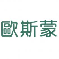 歐斯蒙