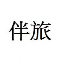 伴旅