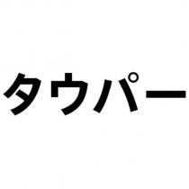 タウパ-