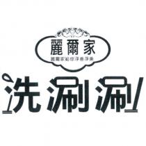 麗爾家 洗涮涮及圖