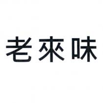 老來味