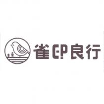 雀印良行及圖