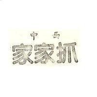 中西家家抓