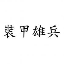 裝甲雄兵