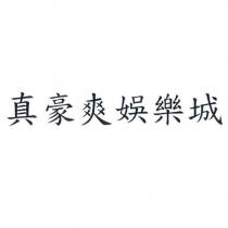 真豪爽娛樂城