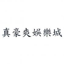 真豪爽娛樂城