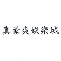 真豪爽娛樂城