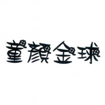 童顏金球及圖