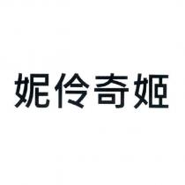妮伶奇姬