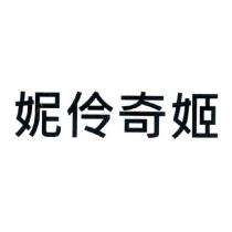 妮伶奇姬