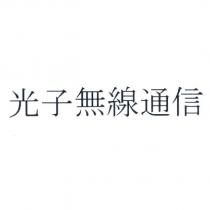 光子無線通信