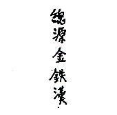 總源金鐵漢