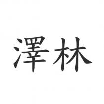 澤林