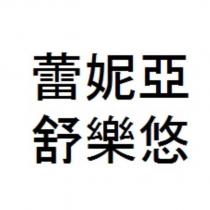蕾妮亞 / 舒樂悠