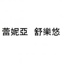 蕾妮亞 舒樂悠