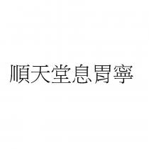 順天堂息胃寧