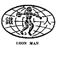 鐵人及圖 IRON MAN 