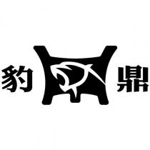 豹鼎及圖