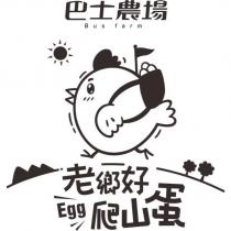 巴士農場 Bus farm 老鄉好爬山蛋及圖