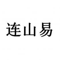 連山易