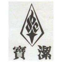 寶潔及圖