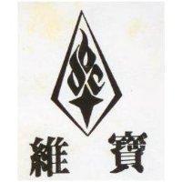 維寶及圖